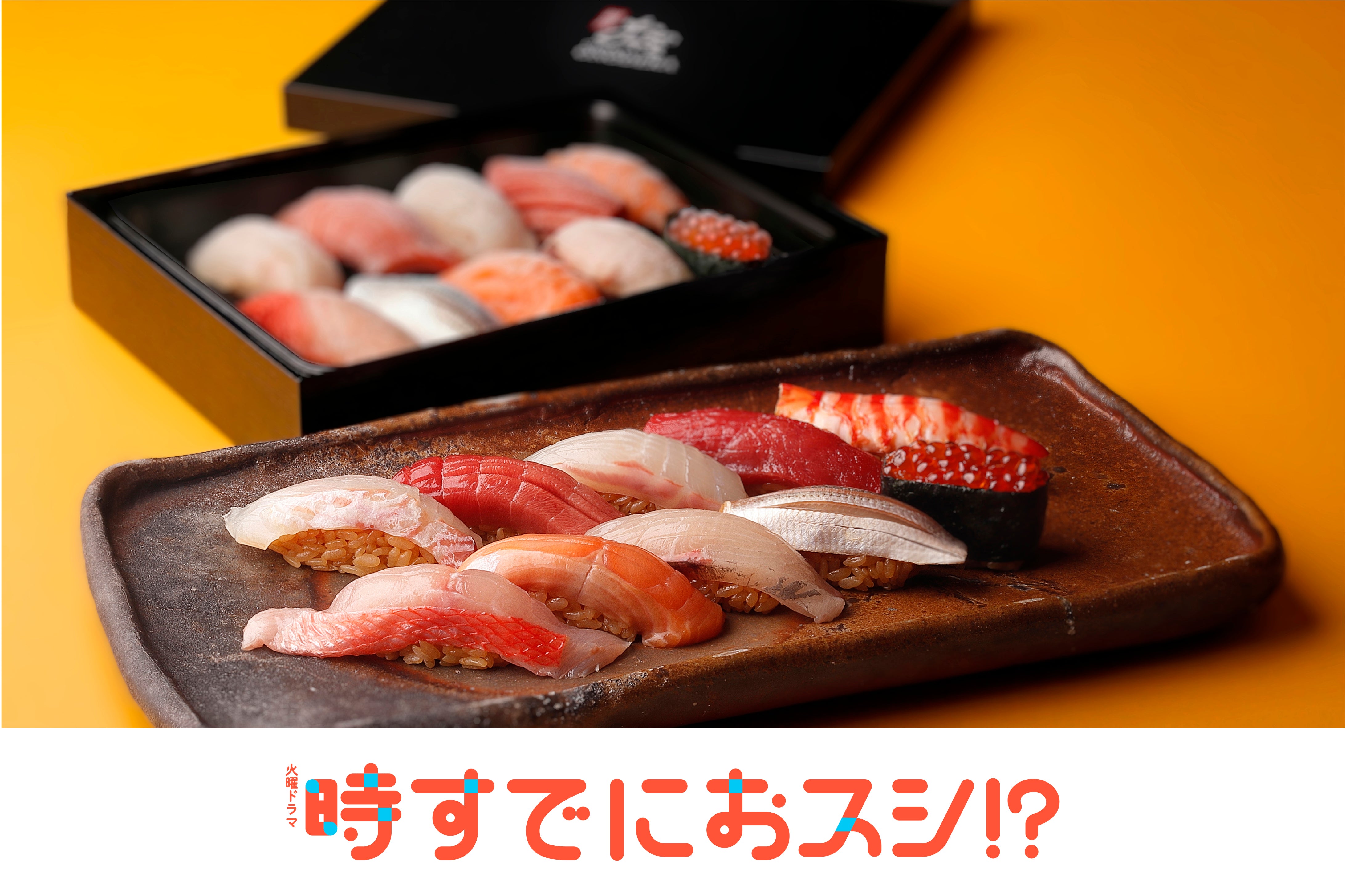 TBS系火曜ドラマ『時すでにおスシ⁉』コラボレーション商品／特別価格