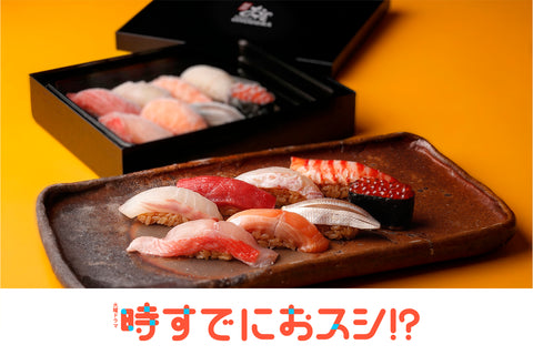 【TBS系火曜ドラマ『時すでにおスシ⁉』コラボレーション商品／特別価格】火曜ドラマ『時すでにおスシ!?』 × 鮨 銀座おのでら冷凍鮨 8貫セット